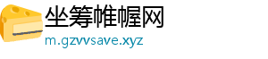 坐筹帷幄网